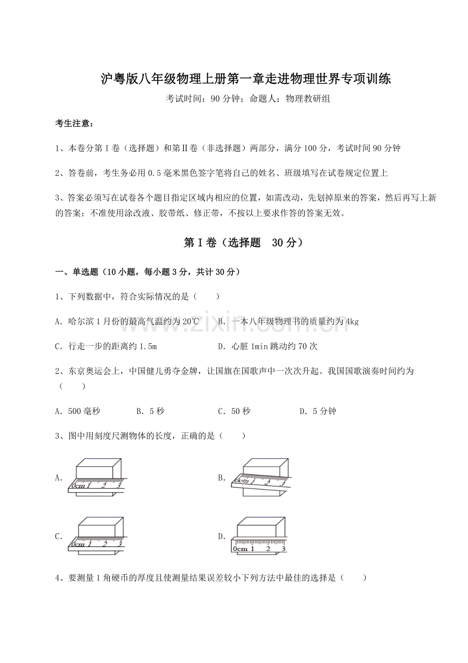 强化训练-沪粤版八年级物理上册第一章走进物理世界专项训练练习题(详解).docx_第1页