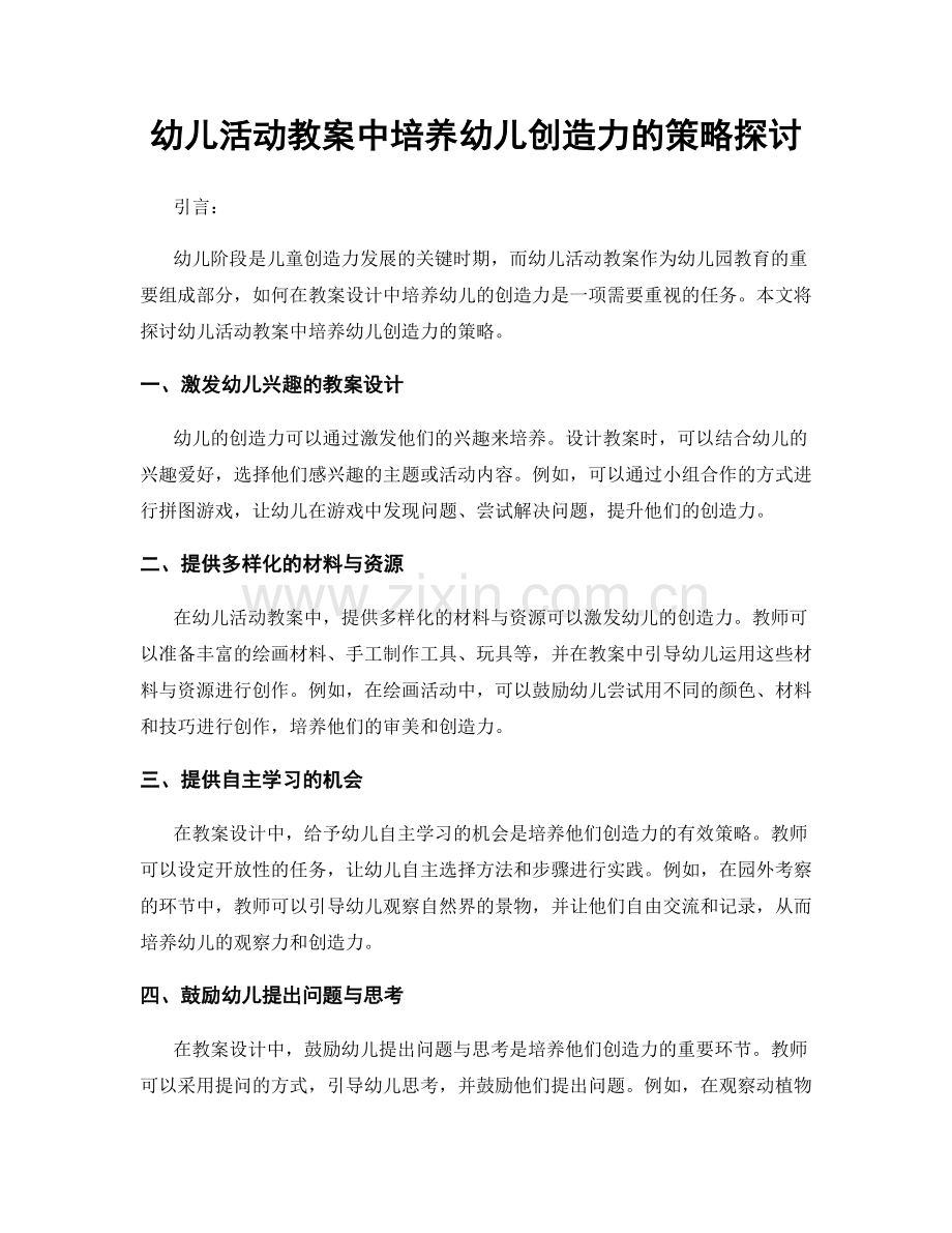 幼儿活动教案中培养幼儿创造力的策略探讨.docx_第1页