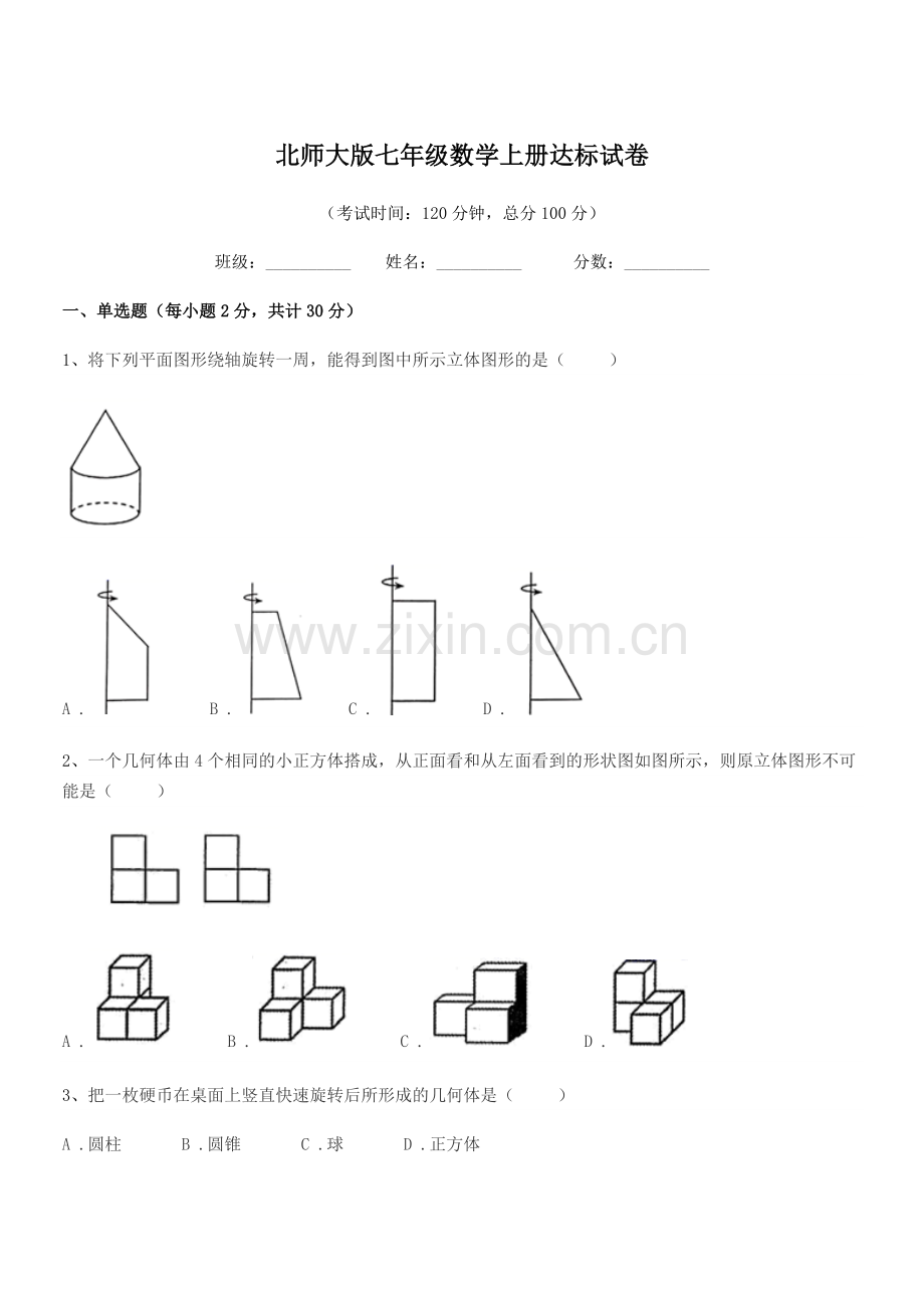 2019学年榆树市新民中学北师大版七年级数学上册达标试卷.docx_第1页