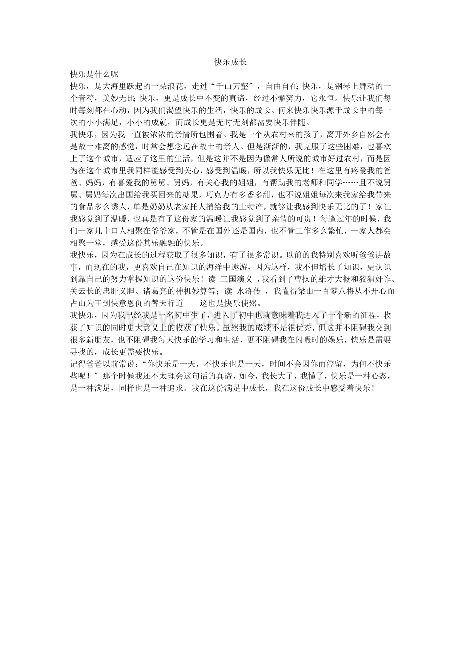 2022届中考语文学生作文素材快乐成长2.docx_第1页