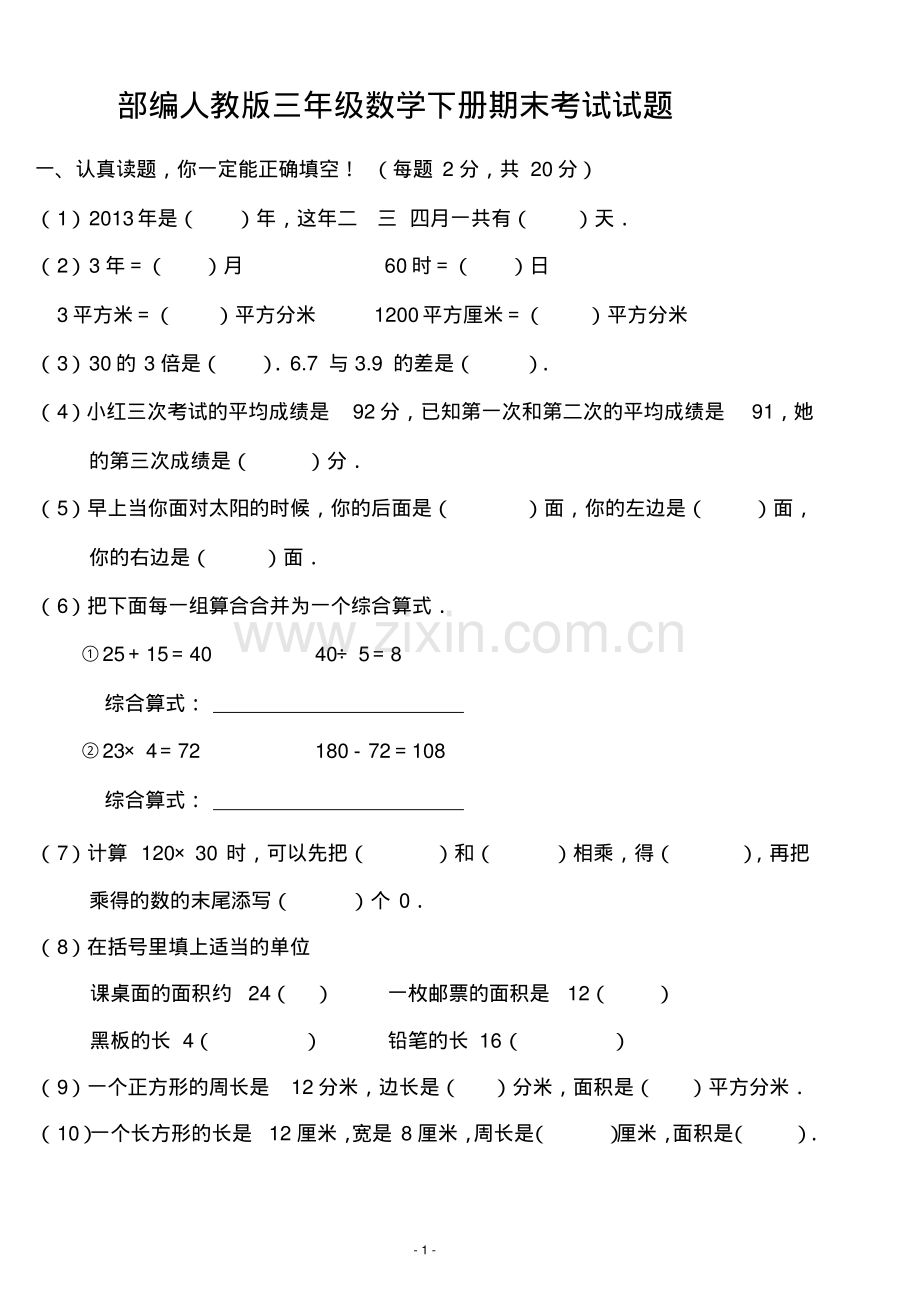 三年级数学下册期末考试试题(部编人教版).pdf_第1页