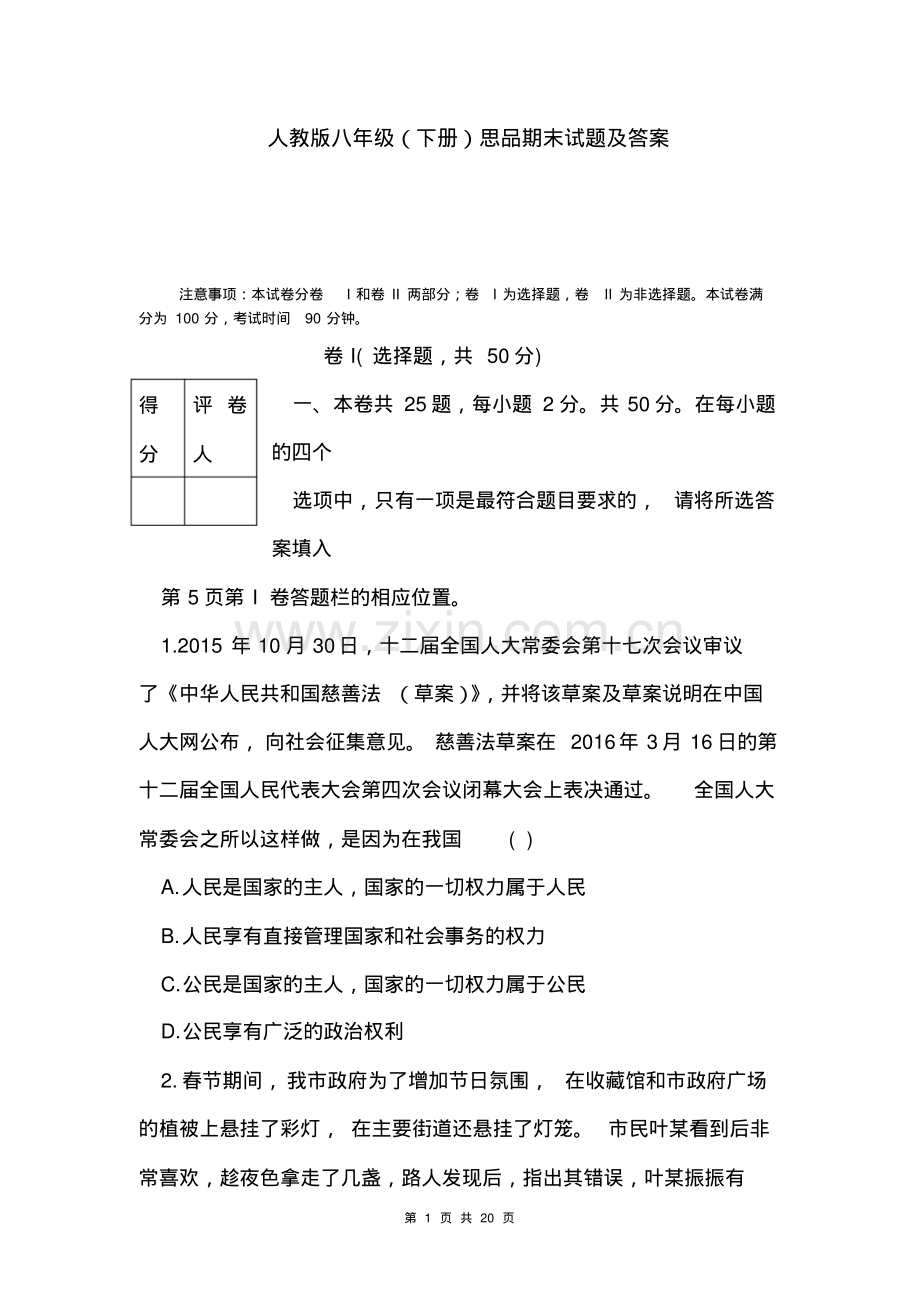 人教版八年级(下册)思品期末试题及答案.pdf_第1页