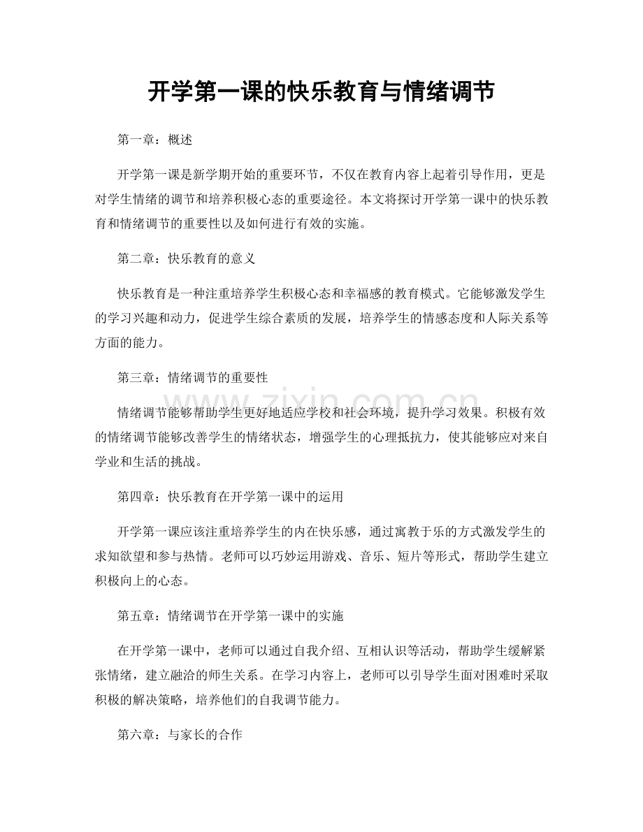 开学第一课的快乐教育与情绪调节.docx_第1页