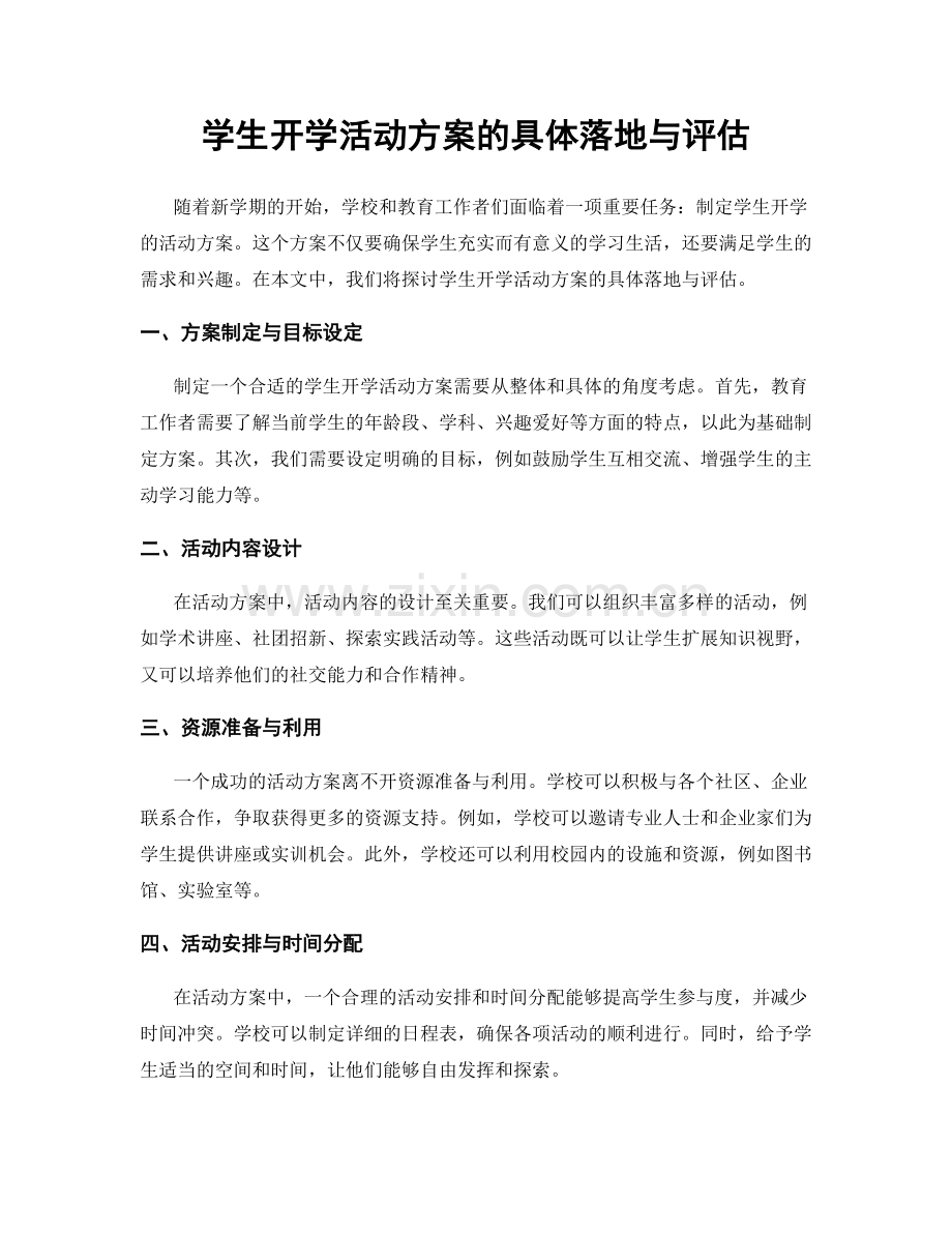 学生开学活动方案的具体落地与评估.docx_第1页