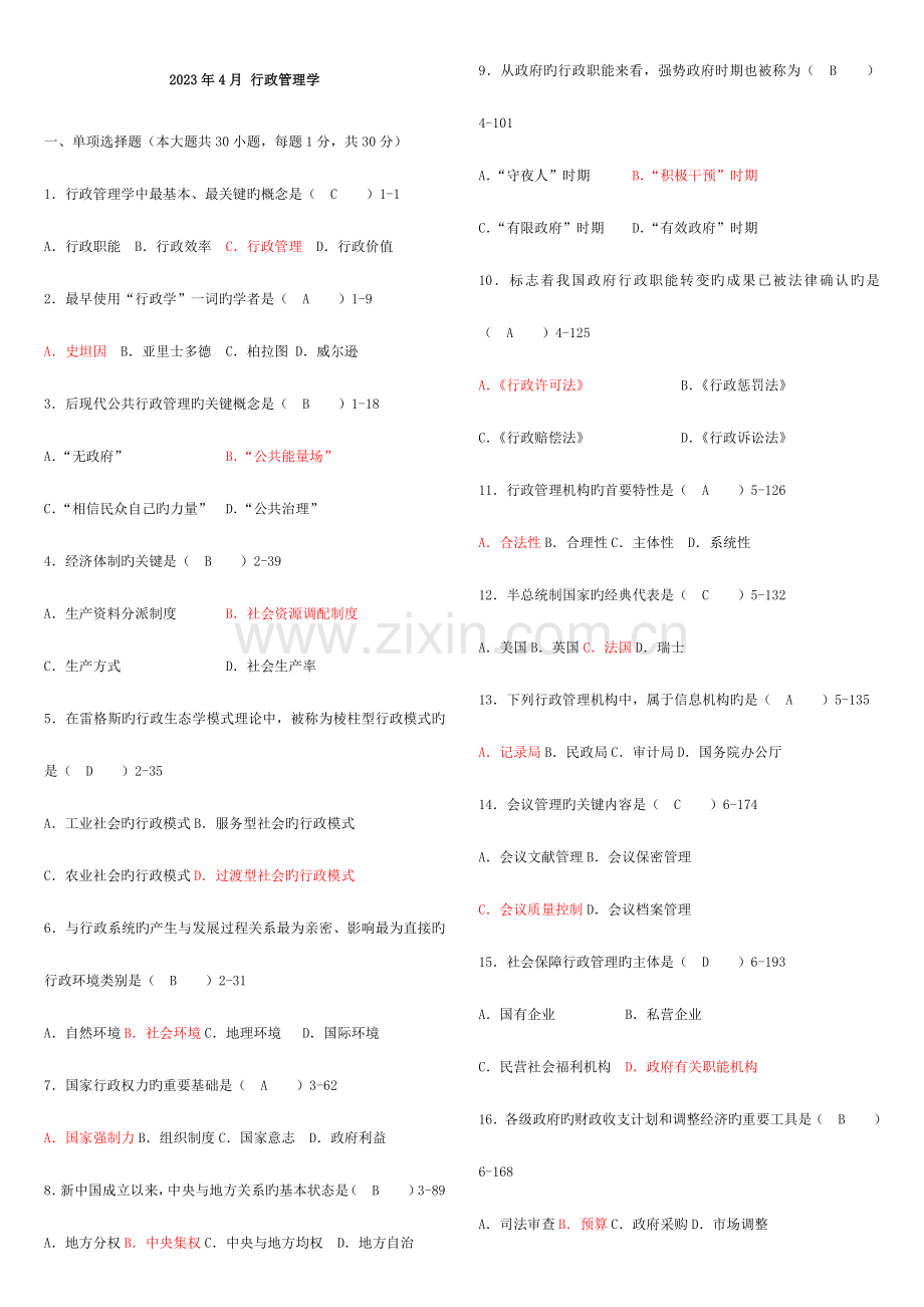 2023年行政管理学真题及答案.docx_第1页