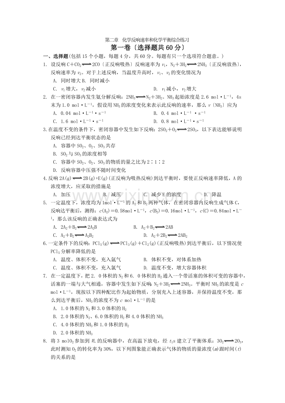 《化学反应速率和化学平衡归纳与整理》同步练习9(人教版选修4).docx_第1页