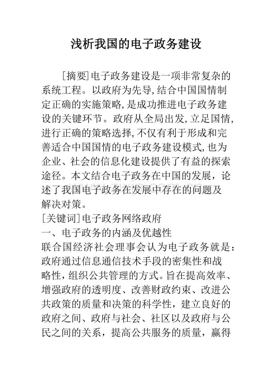 浅析我国的电子政务建设.docx_第1页