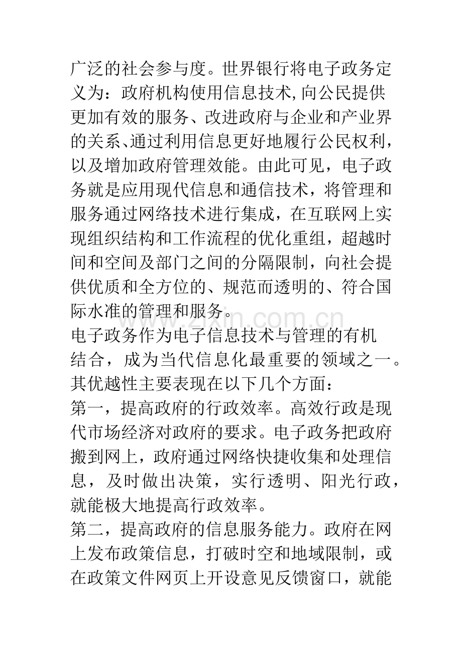 浅析我国的电子政务建设.docx_第2页