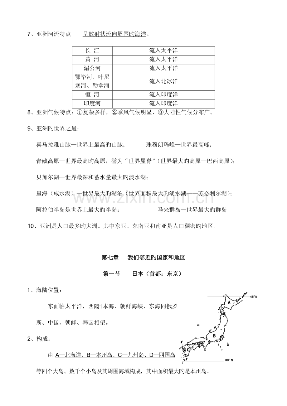 2023年七年级地理下册知识点归纳.doc_第2页