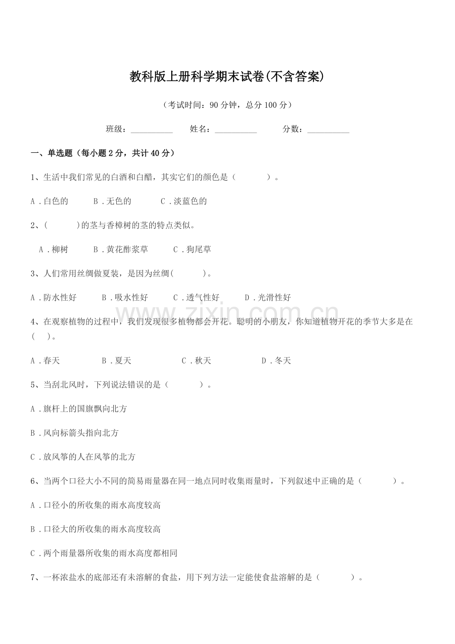 2022年度浙教版(三年级)教科版上册科学期末试卷(不含答案).docx_第1页