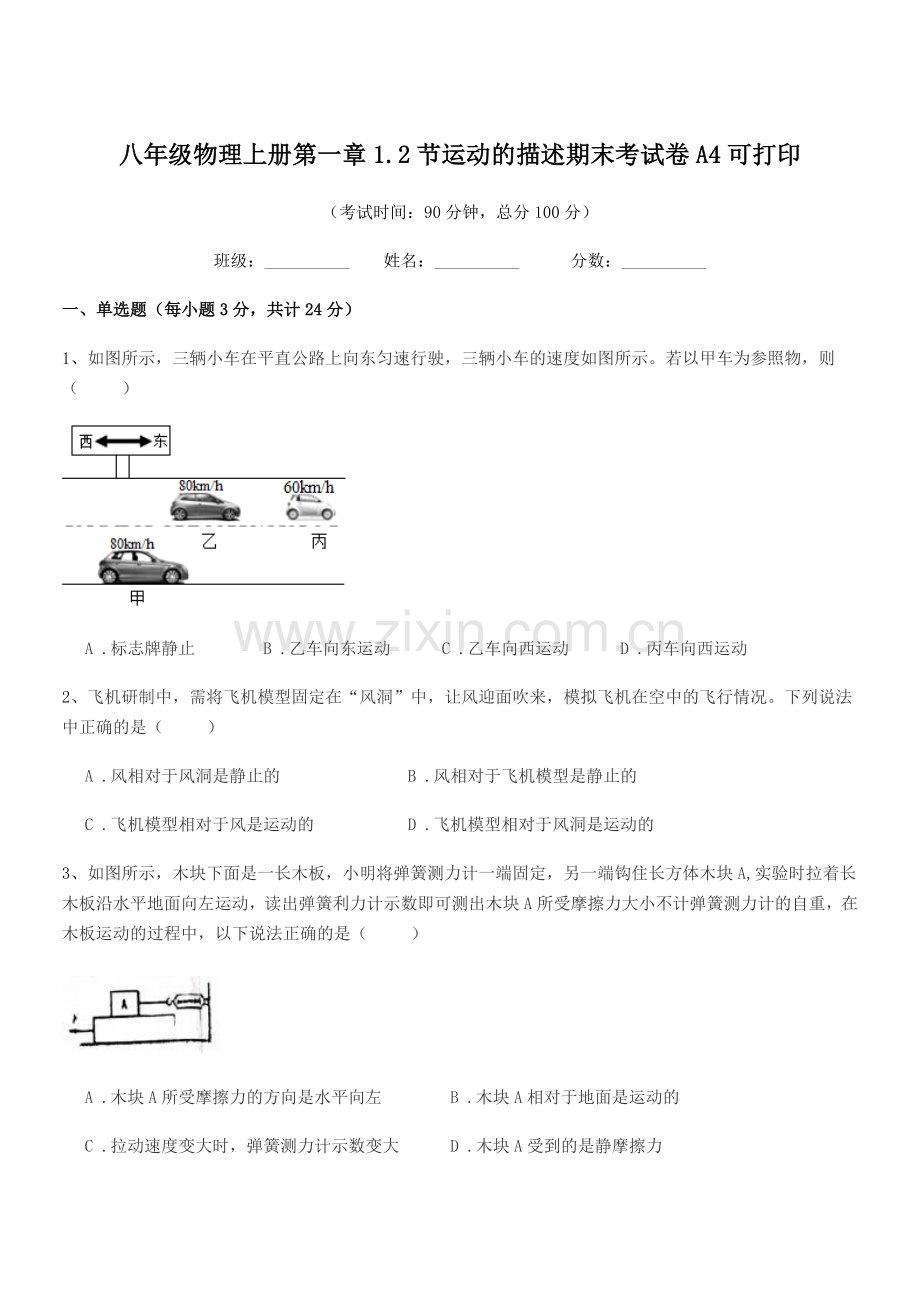 2020学年粤沪版八年级物理上册第一章1.2节运动的描述期末考试卷A4可打印.docx_第1页