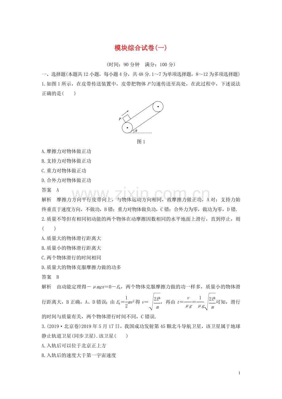 2019_2020学年新教材高中物理模块综合试卷一含解析新人教版必修第二册..docx_第1页