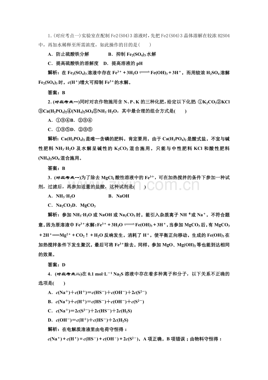 《同步课堂》高中化学苏教版选修四专题3第三单元第二课时课堂10分钟练习.docx_第1页