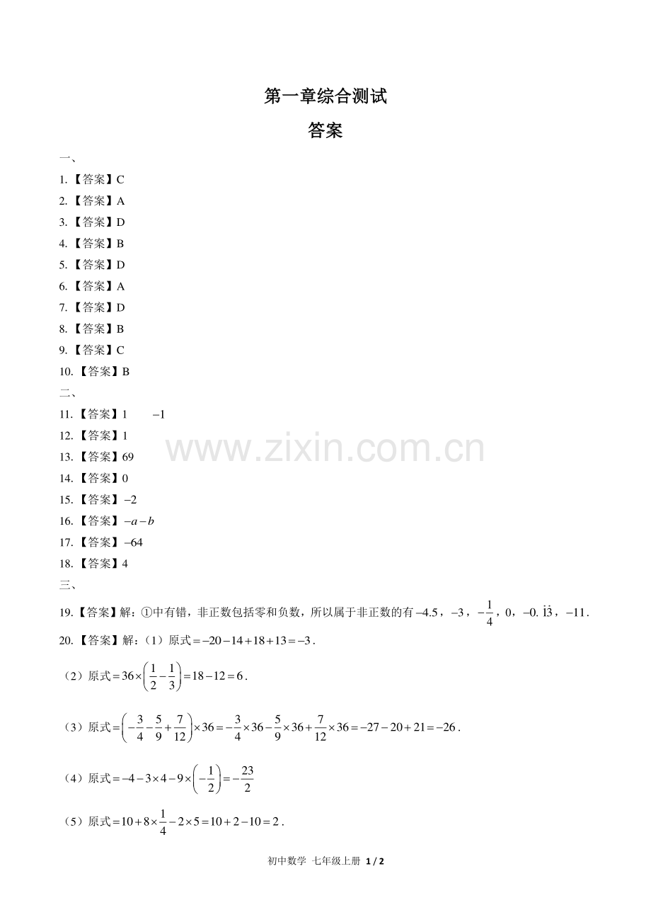 (人教版)初中数学七上-第一章综合测试02-答案.pdf_第1页