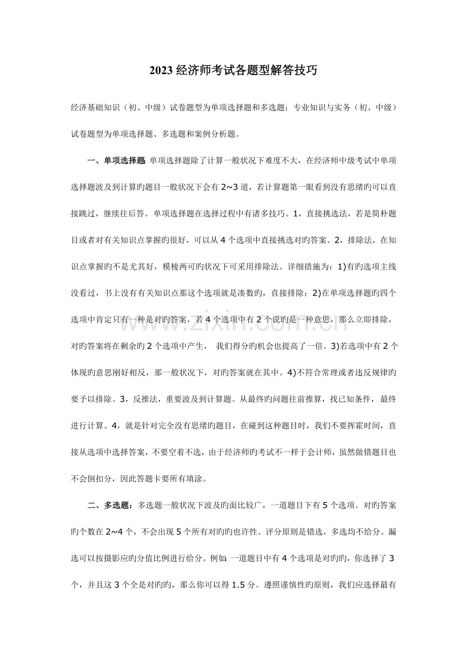 2023年经济师考试中级工商管理专业各题型解答技巧和七百道题.doc_第1页