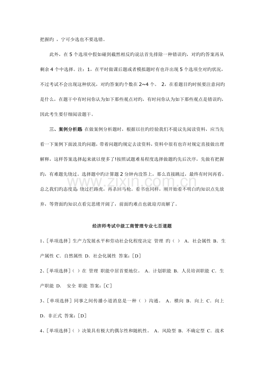 2023年经济师考试中级工商管理专业各题型解答技巧和七百道题.doc_第2页