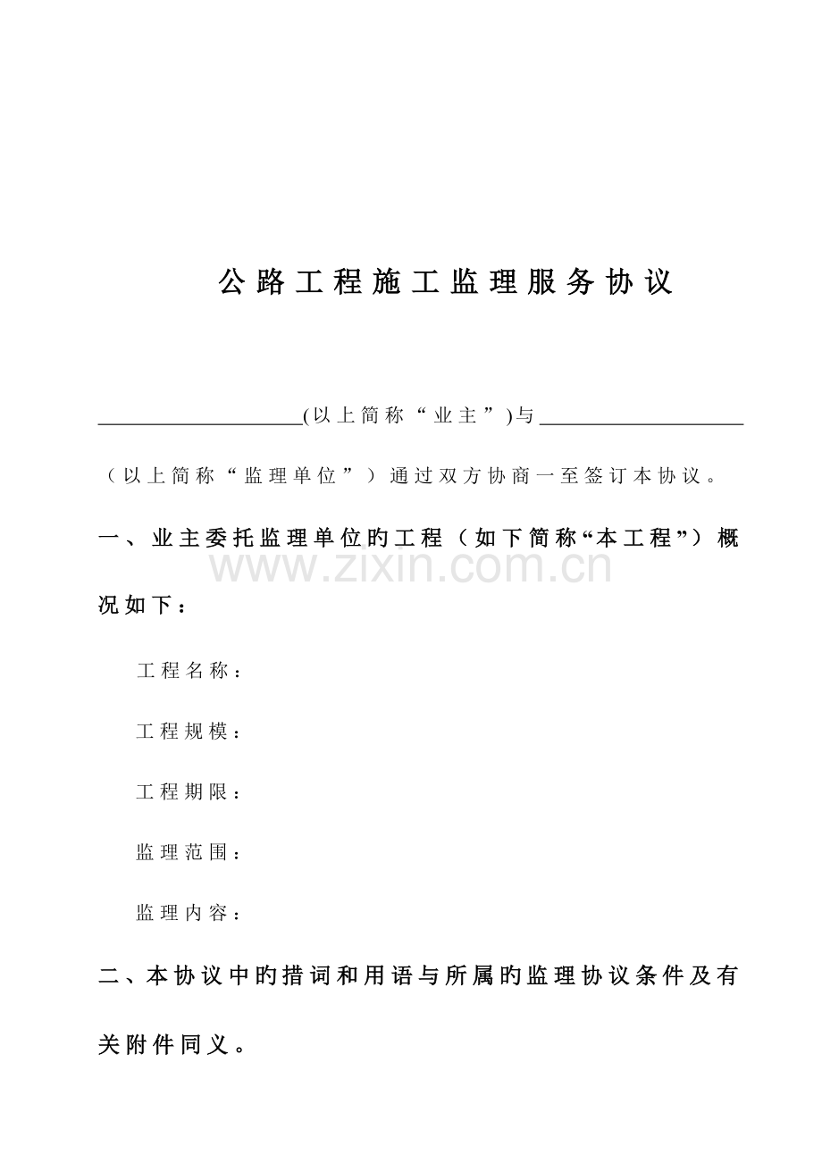 公路工程施工监理服务合同.doc_第2页