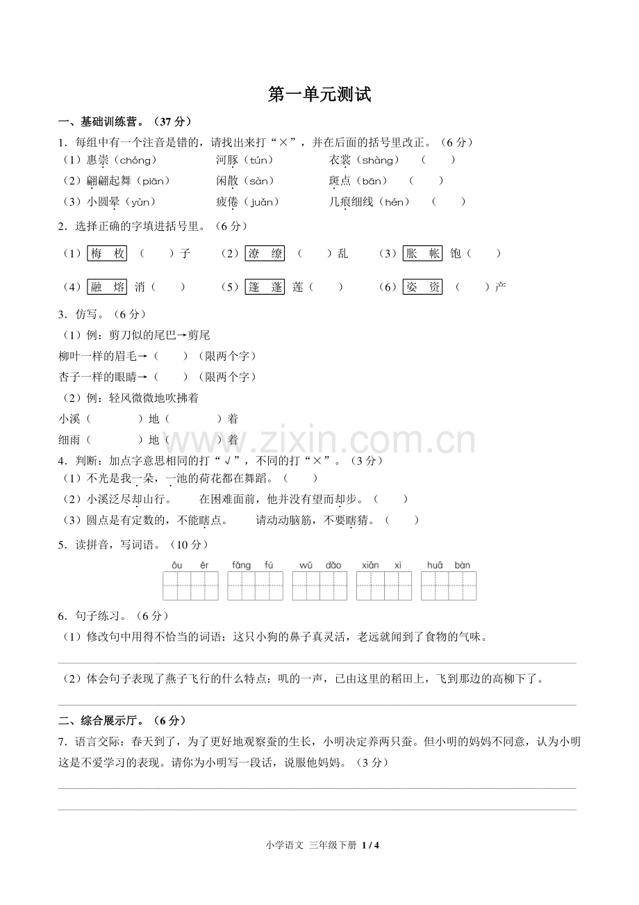 (人教版部编版)小学语文三下-第一单元测试01.pdf_第1页