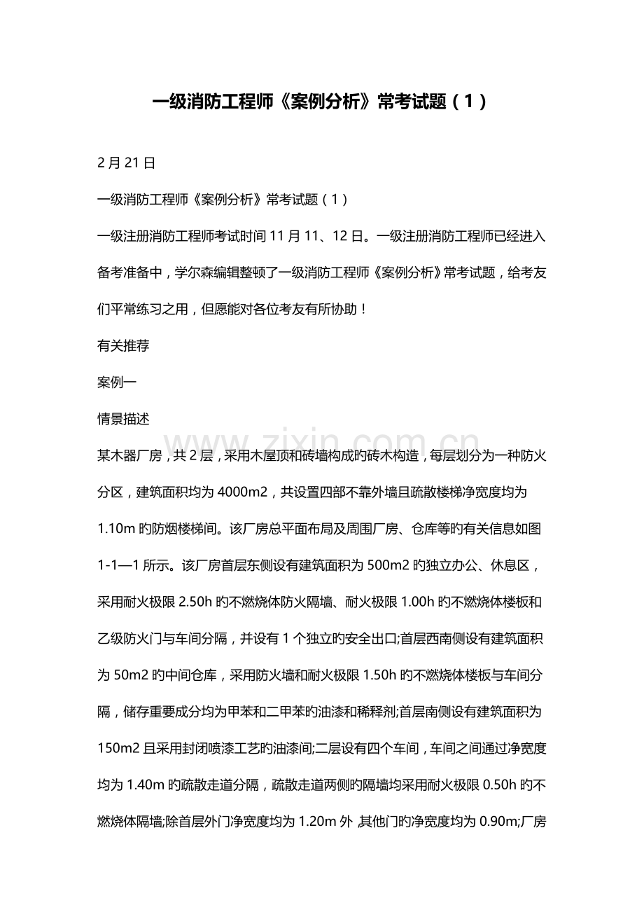 2023年一级消防工程师案例分析常考试题.doc_第1页