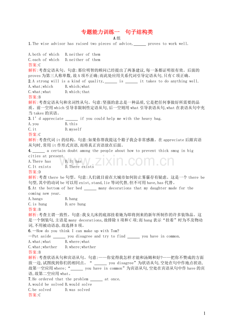 高优指导2021高三英语二轮复习专题能力训练一句子结构类.doc_第1页