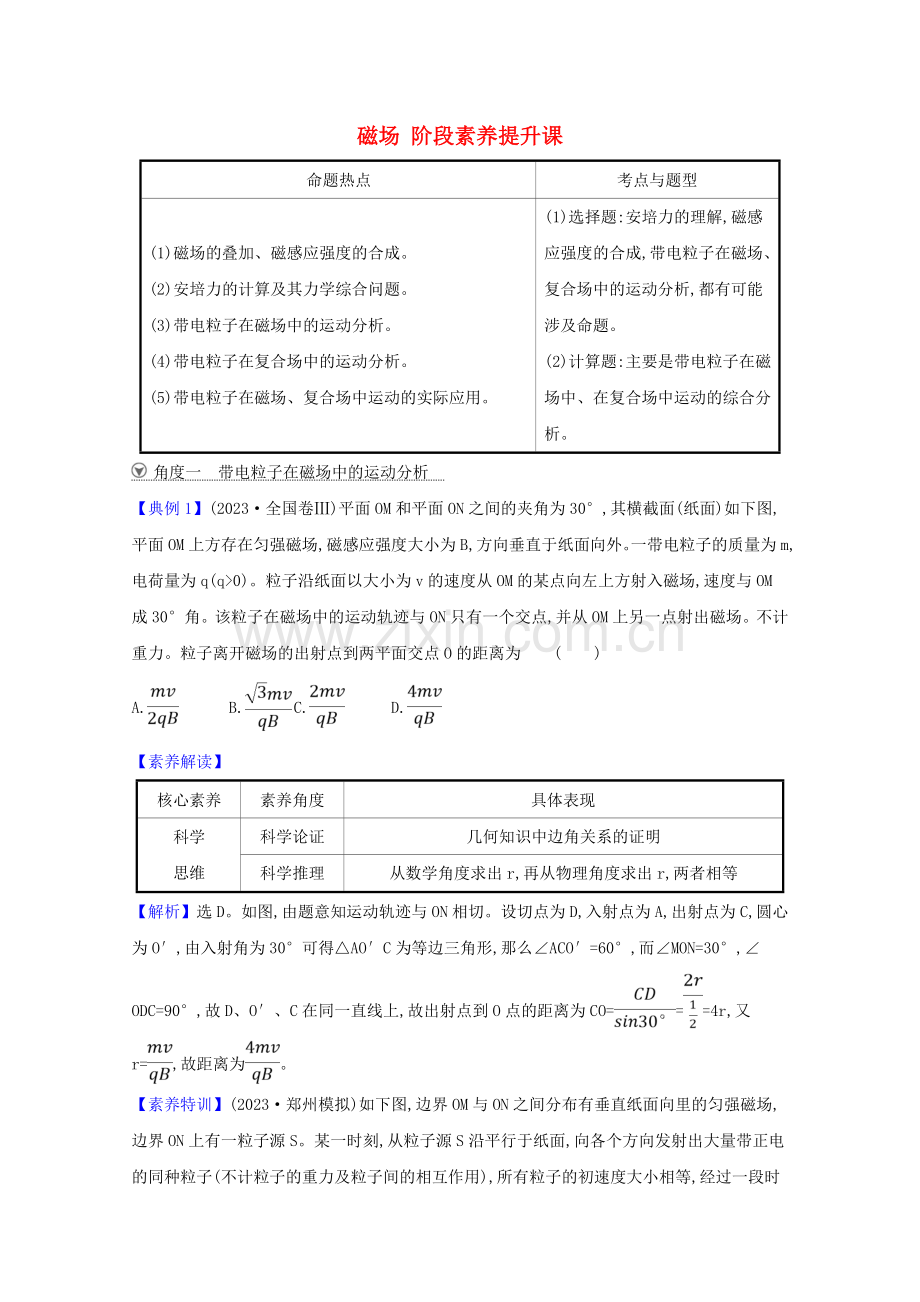 2023版高考物理一轮复习第九章磁场阶段素养提升课练习含解析.doc_第1页