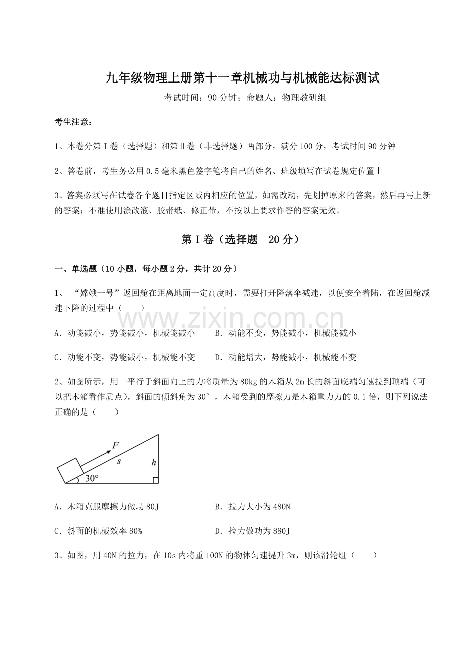 解析卷沪粤版九年级物理上册第十一章机械功与机械能达标测试试题(解析版).docx_第1页