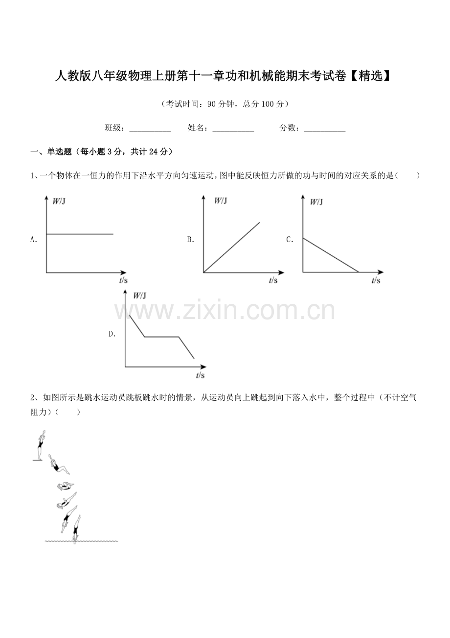 2018学年人教版八年级物理上册第十一章功和机械能期末考试卷.docx_第1页