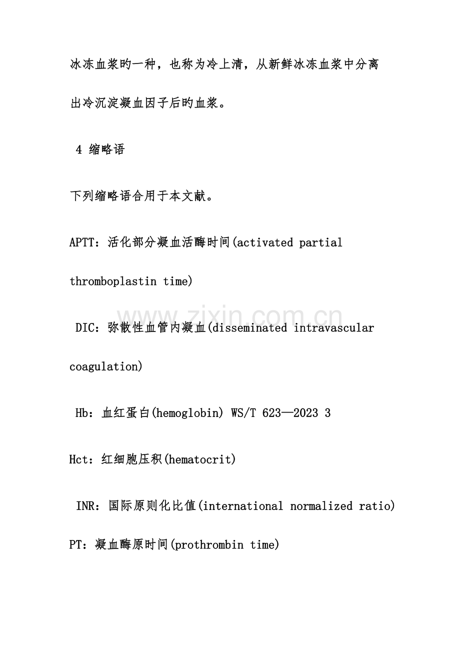 全血和成分血使用.doc_第3页