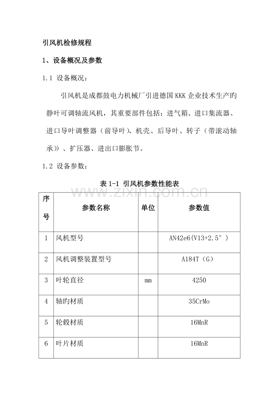 引风机检修规程.doc_第1页