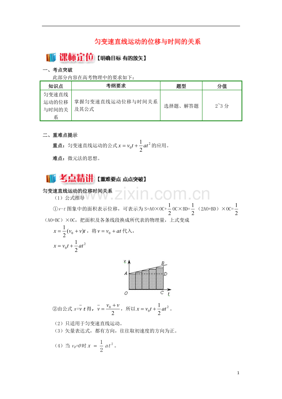 2018高中物理第二章匀变速直线运动的研究2.2匀变速直线运动的位移与时间的关系学案新人教版必修1.doc_第1页