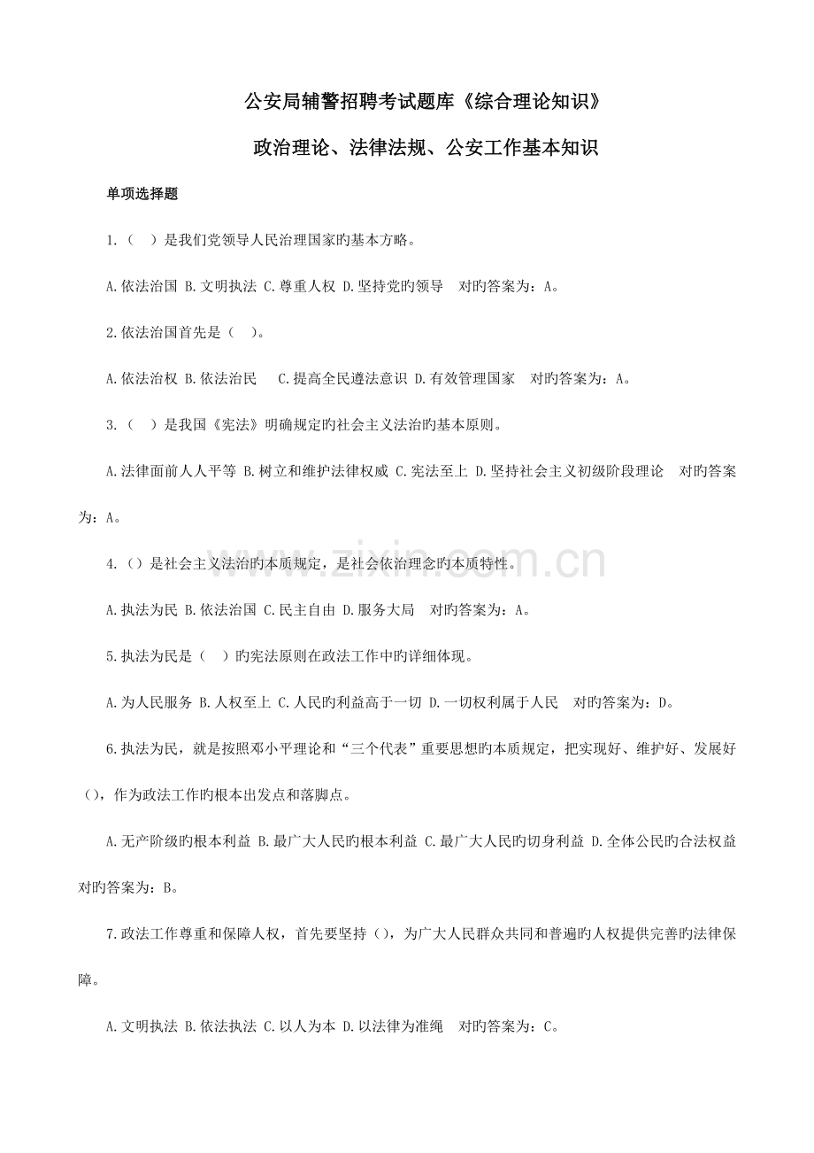 2023年辅警招聘法律基础知识题库单选题.doc_第1页