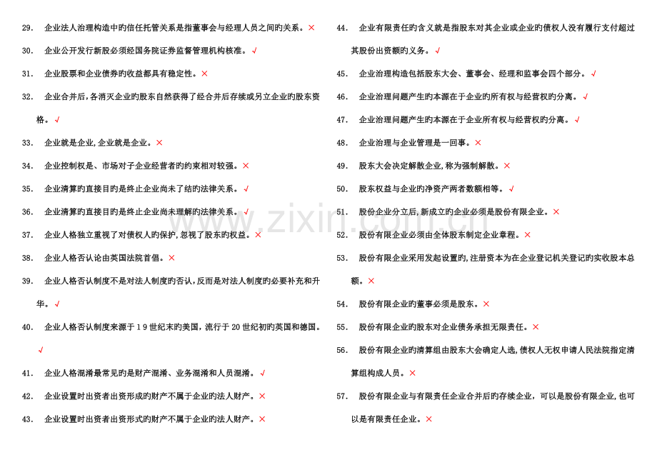 2023年电大公司概论网考题库.doc_第2页