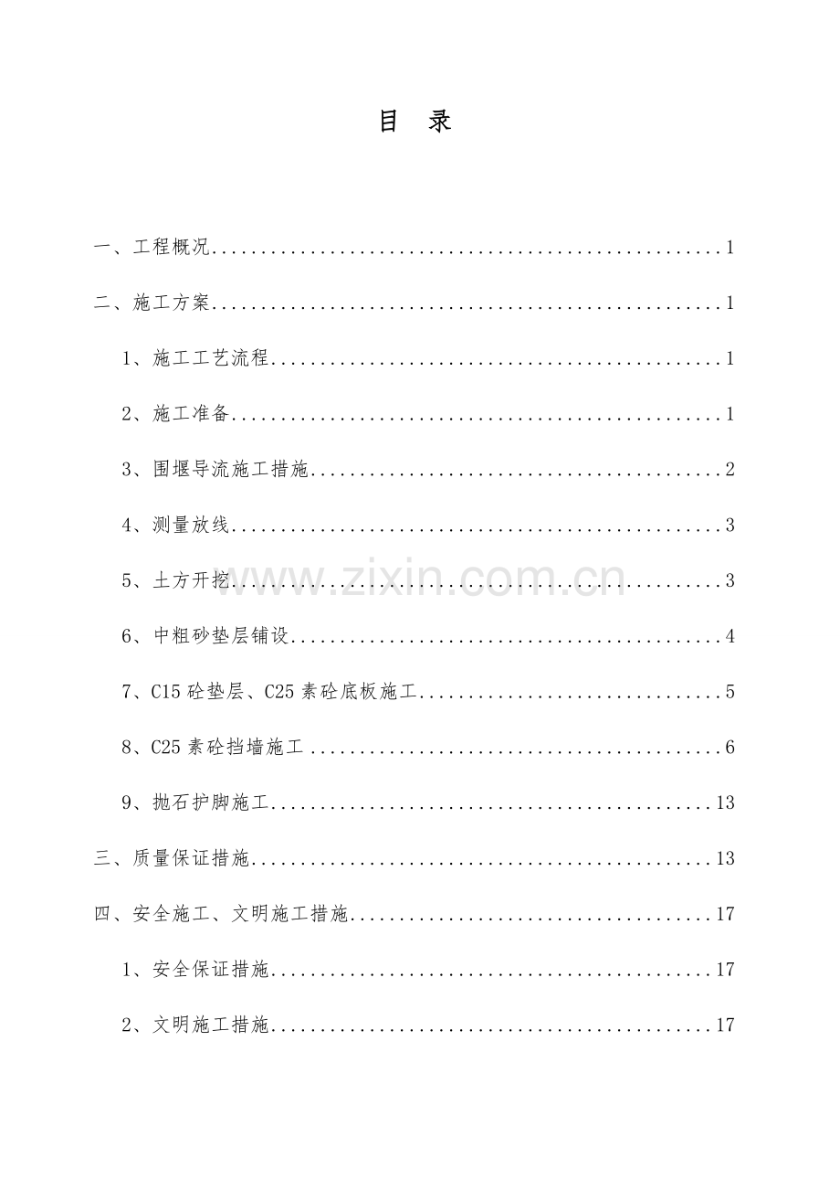 河道工程施工组织设计方案.doc_第1页