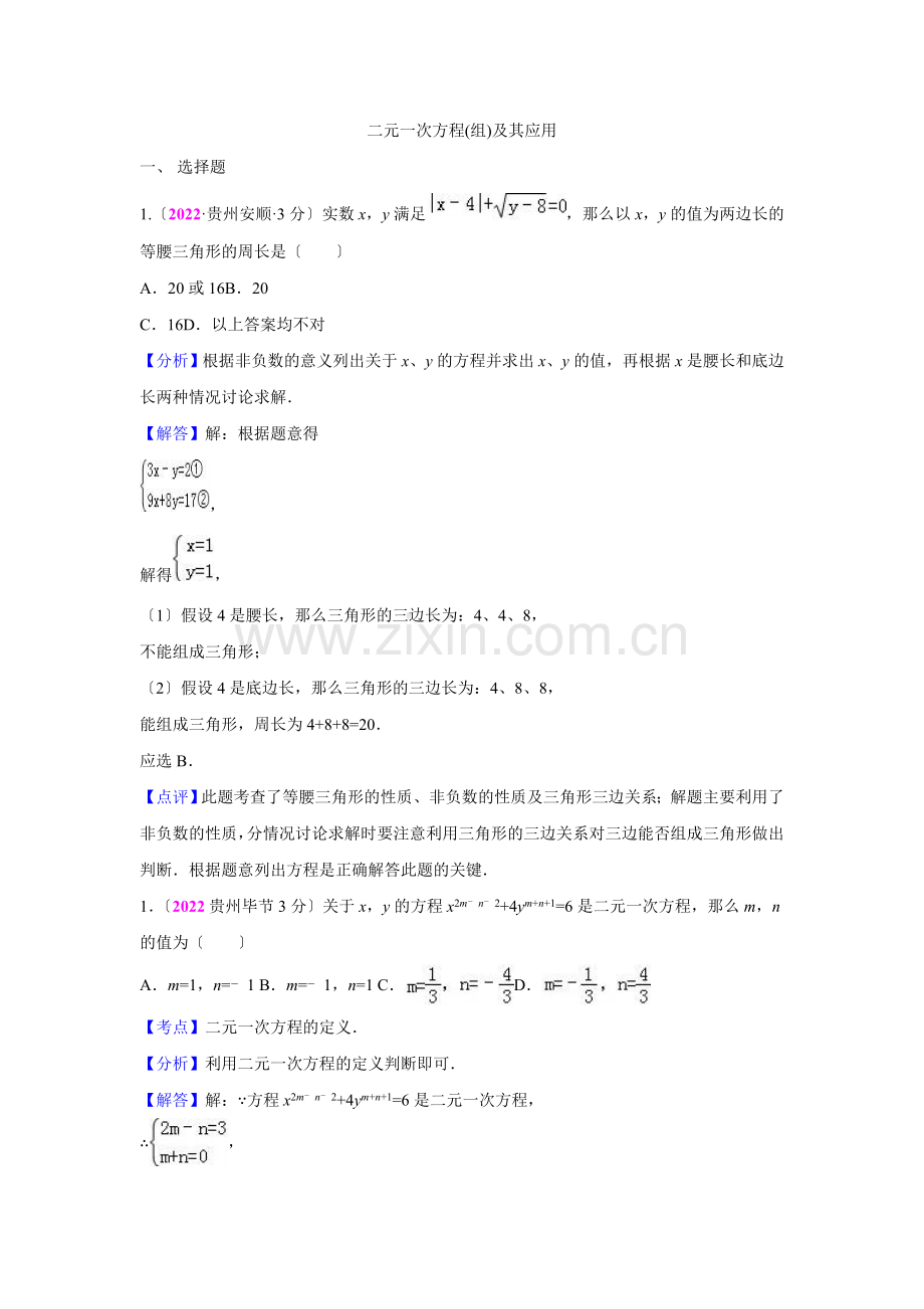 2022年各地中考数学解析版试卷分类汇编(第1期)专题5二元一次方程(组)及其应用-副本.docx_第1页