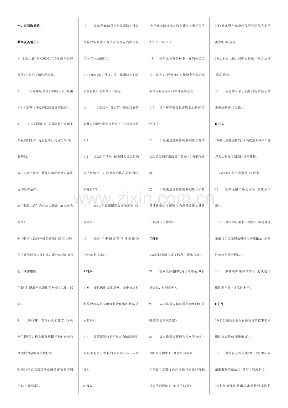 2023年电大金融学机考试题集.doc_第1页