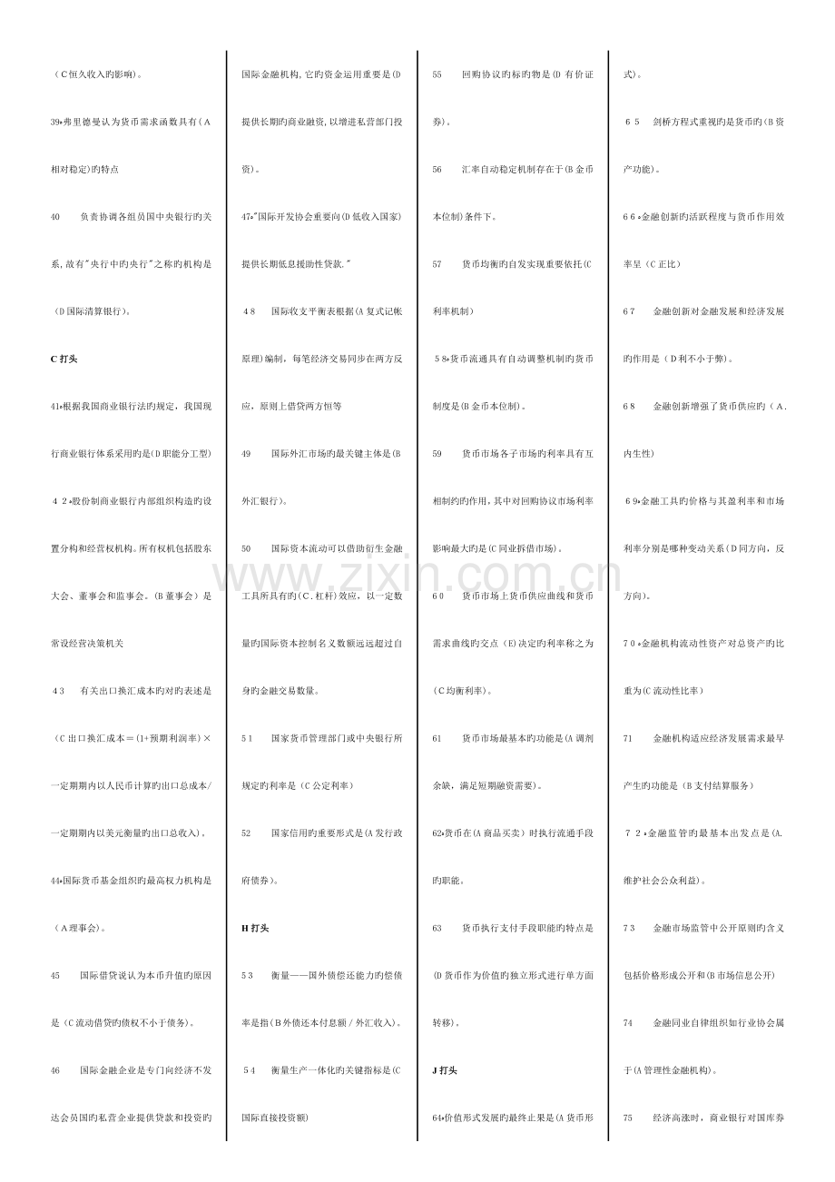 2023年电大金融学机考试题集.doc_第2页