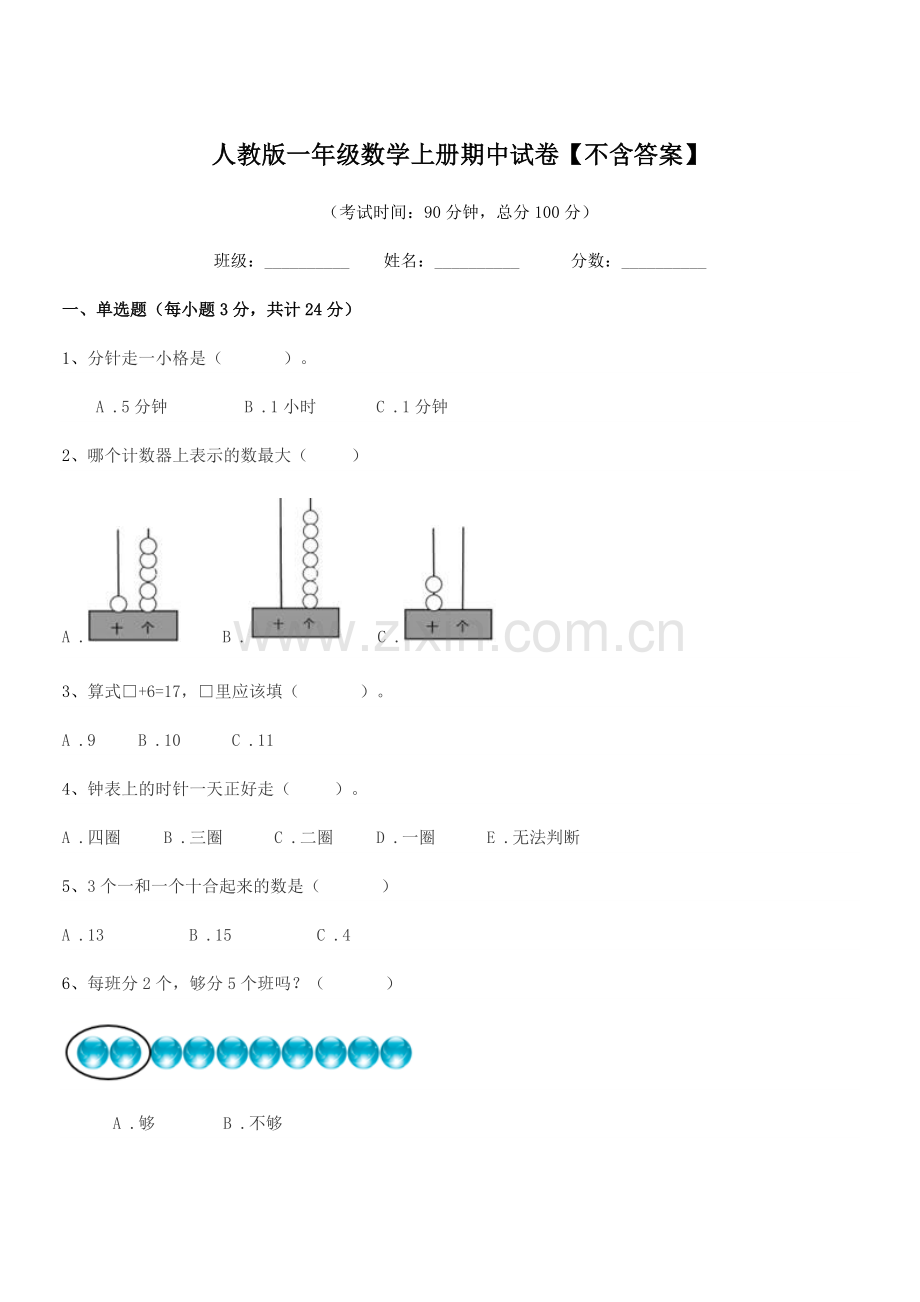 2022年度榆树市闵家小学人教版一年级数学上册期中试卷.docx_第1页