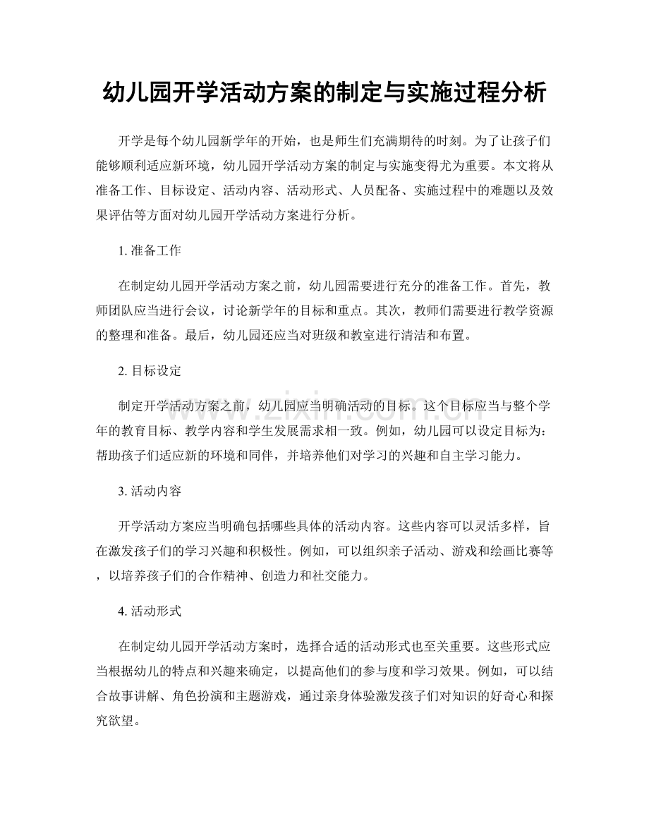 幼儿园开学活动方案的制定与实施过程分析.docx_第1页