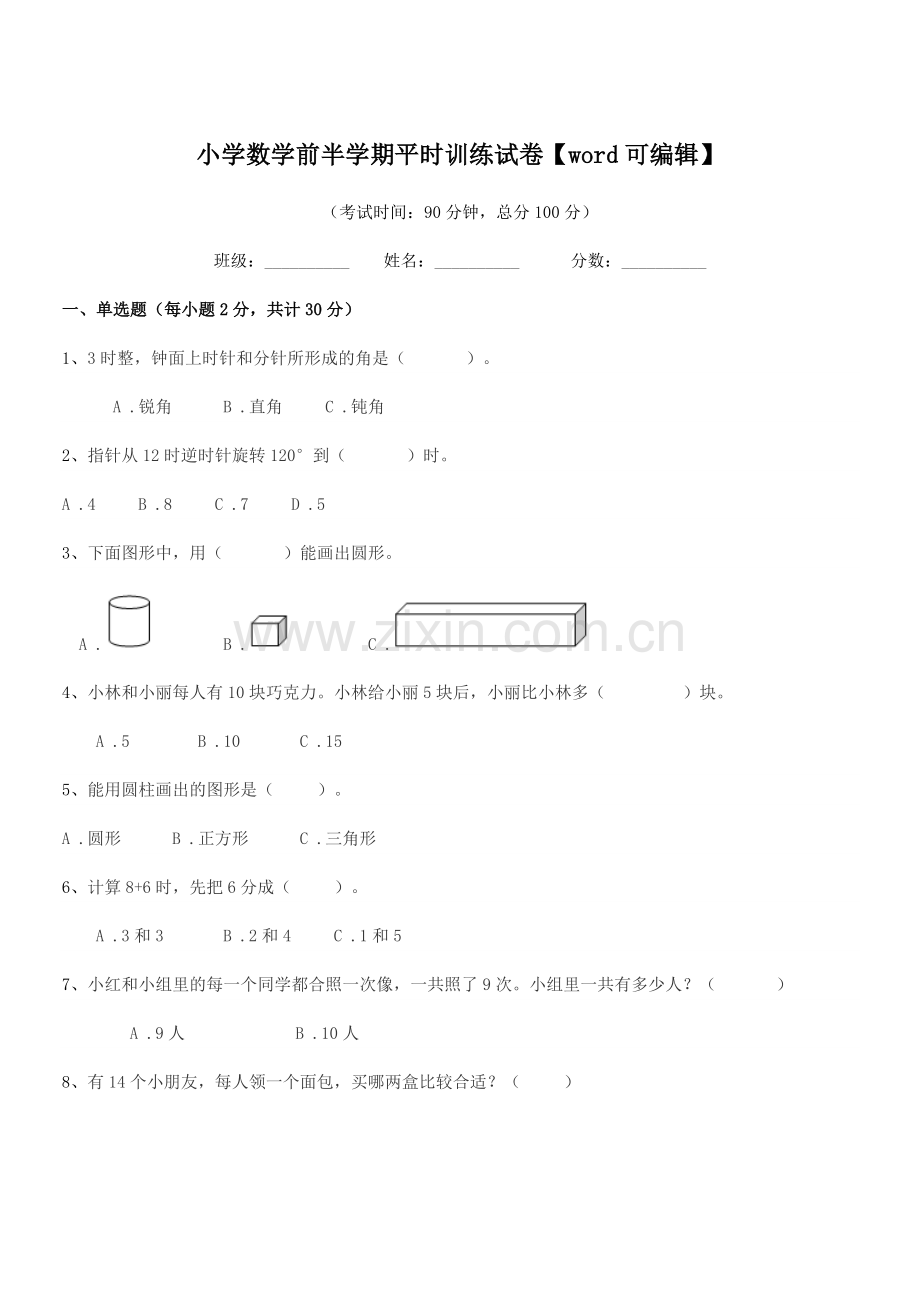 2019年度上半学年(一年级)小学数学前半学期平时训练试卷.docx_第1页