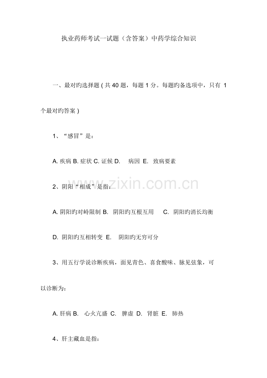 2023年执业药师考试试题含答案中药学综合知识.docx_第1页