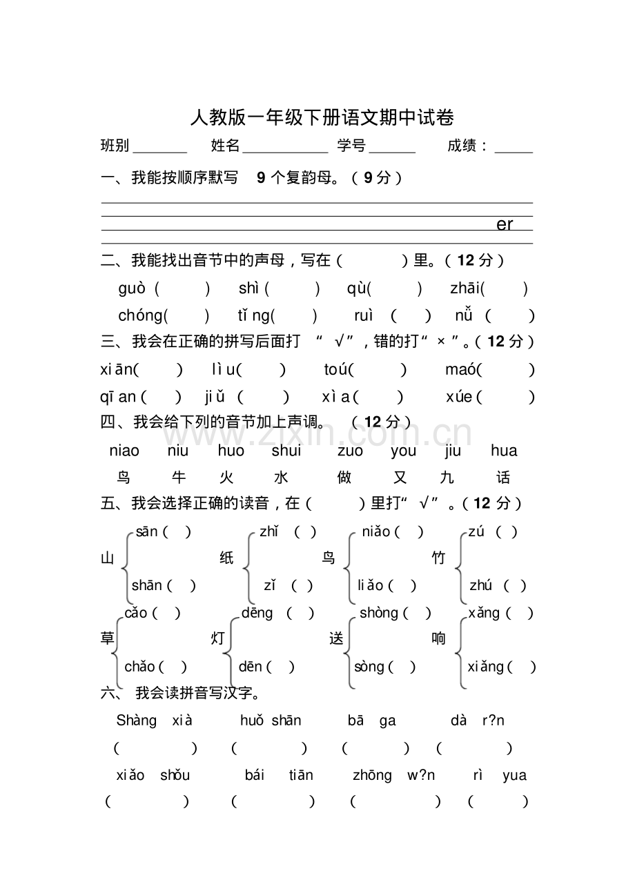 一年级下册语文期中试卷1.pdf_第1页