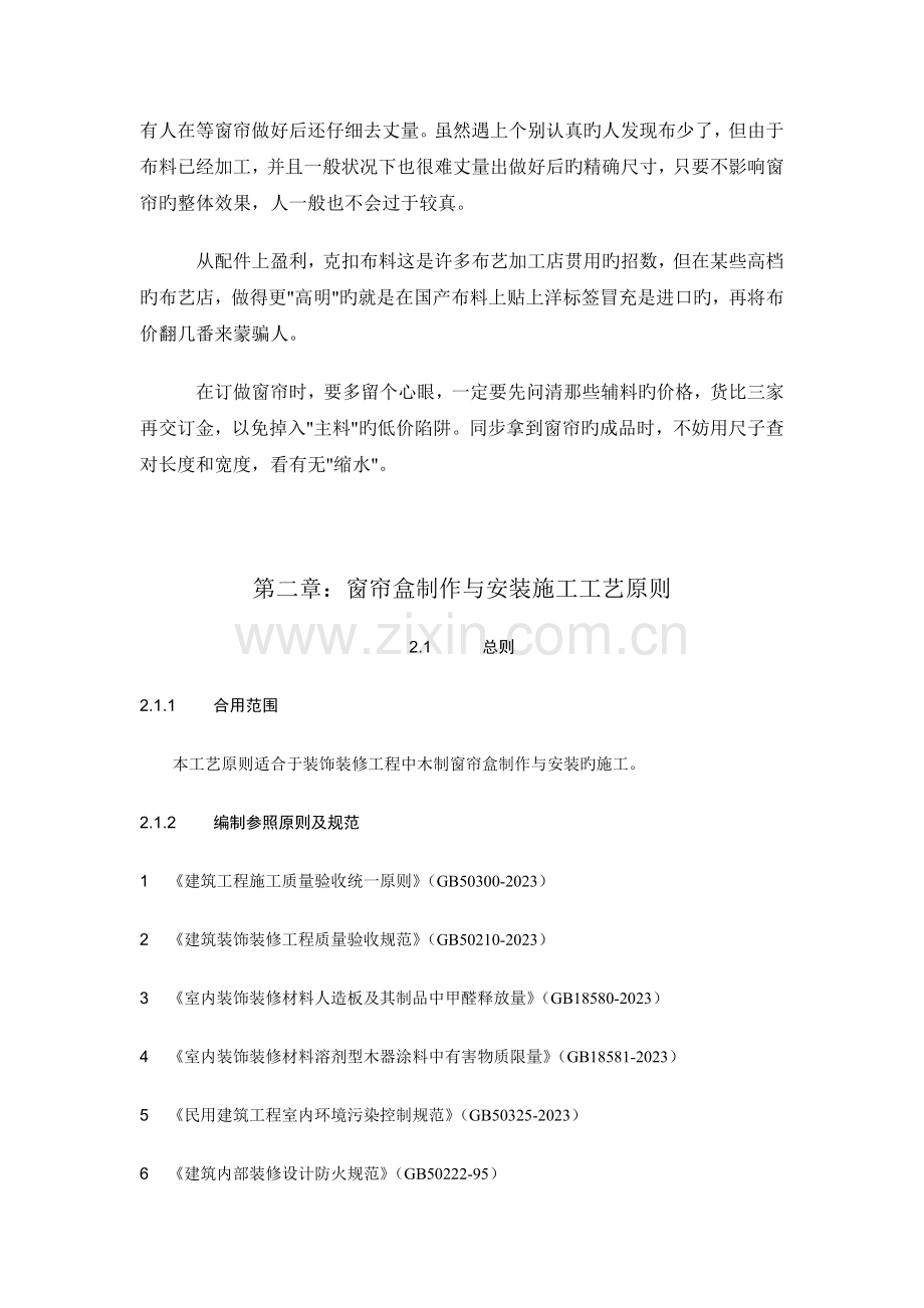 工艺技术窗帘制作与安装工艺标准.doc_第2页