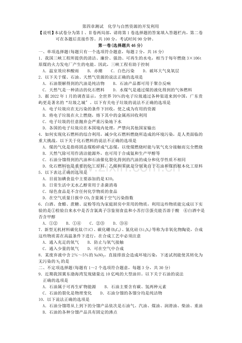 《化学与自然资源的开发利用》同步练习3(人教版必修2).docx_第1页