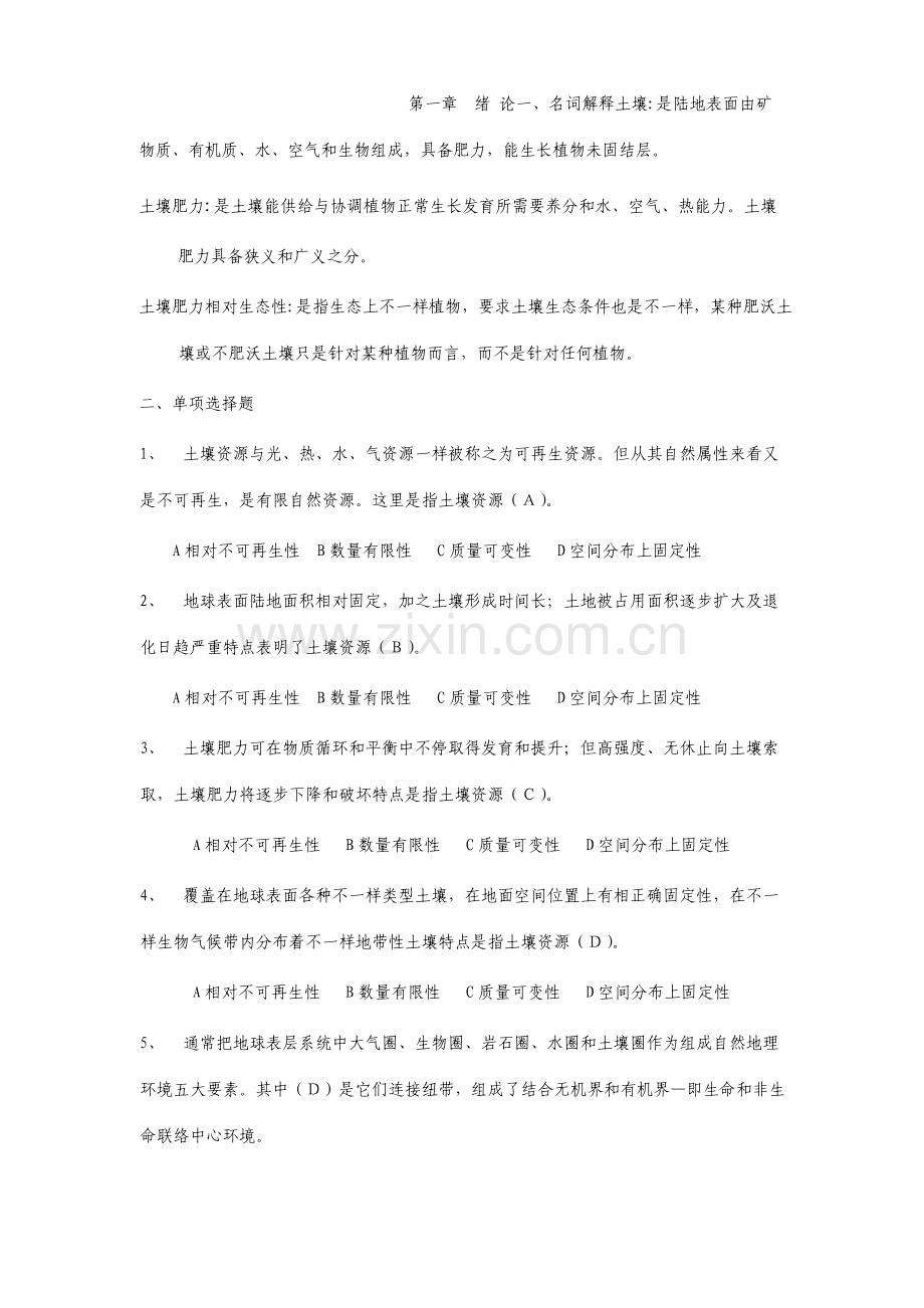 土壤学环境土壤学试题题库.doc_第1页