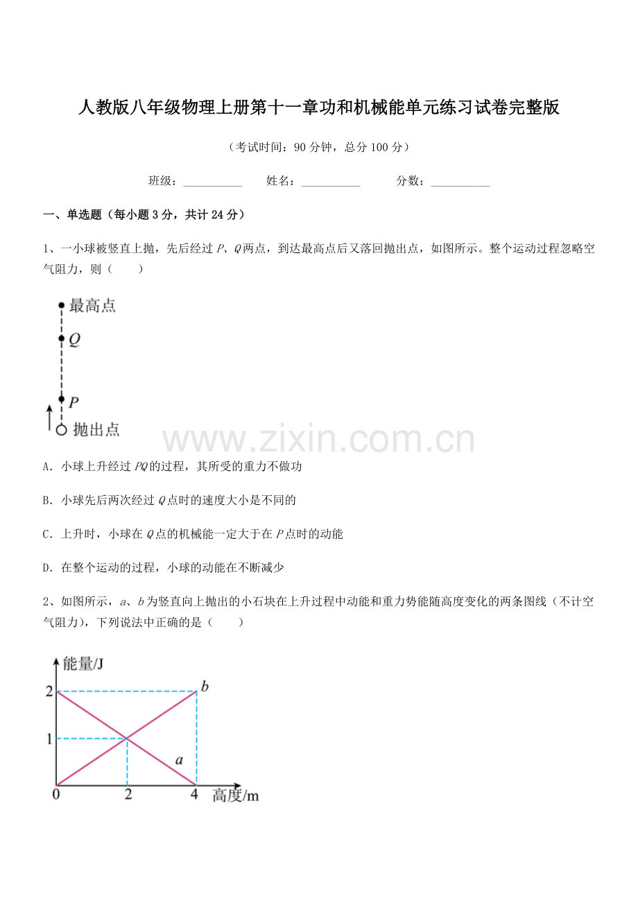 2018年人教版八年级物理上册第十一章功和机械能单元练习试卷.docx_第1页