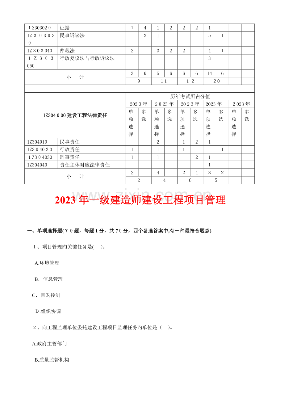 2023年一级建造师项目管理历年真题.doc_第3页