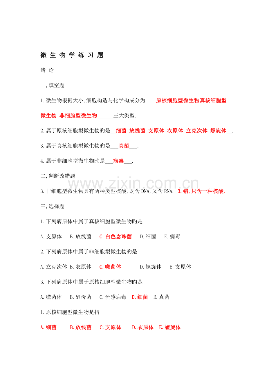 2023年微生物学试题库及答案全解.doc_第1页