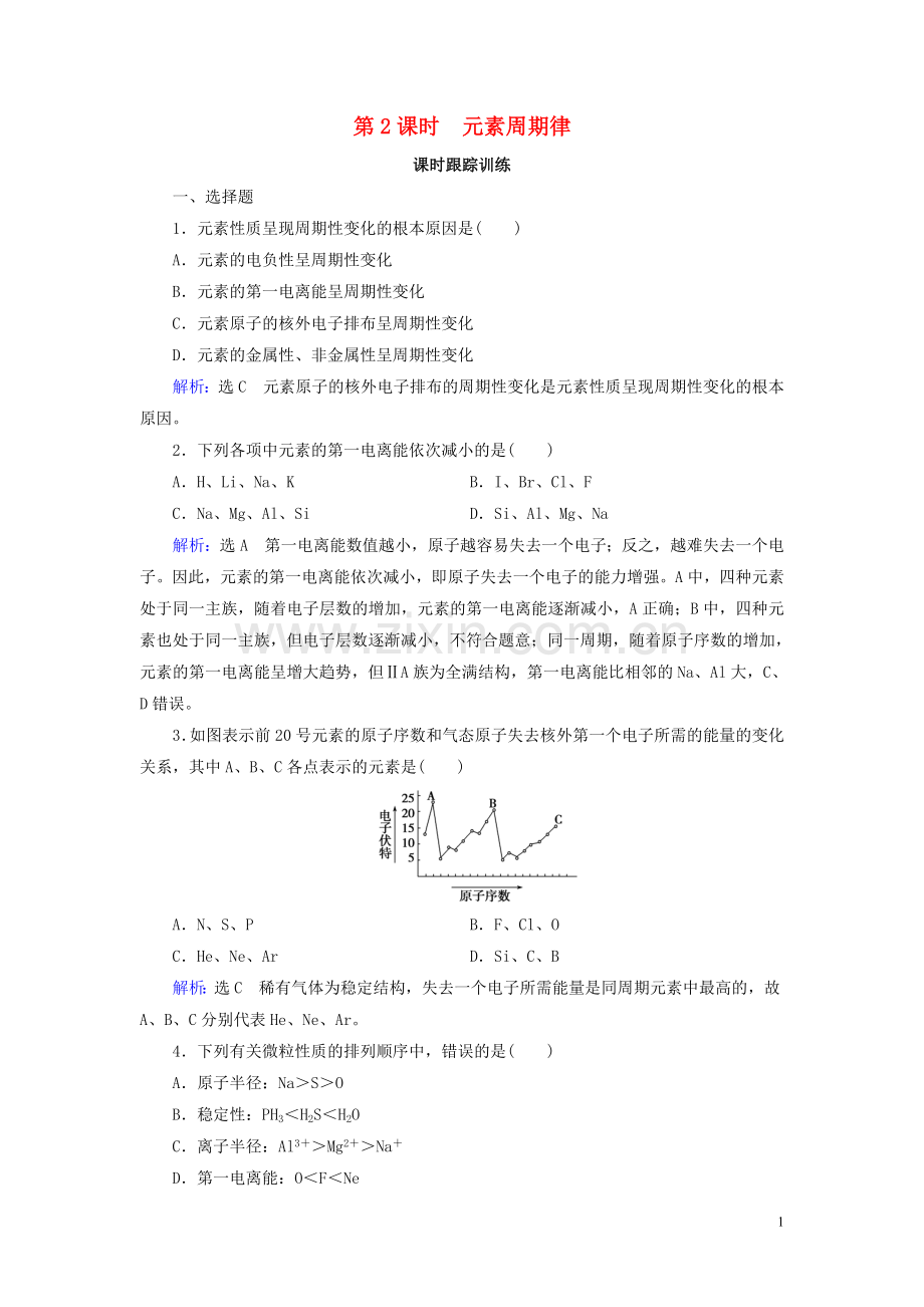 2019_2020学年高中化学第1章原子结构与性质第2节原子结构与元素的性质第2课时元素周期律练习新人教版选修3.doc_第1页