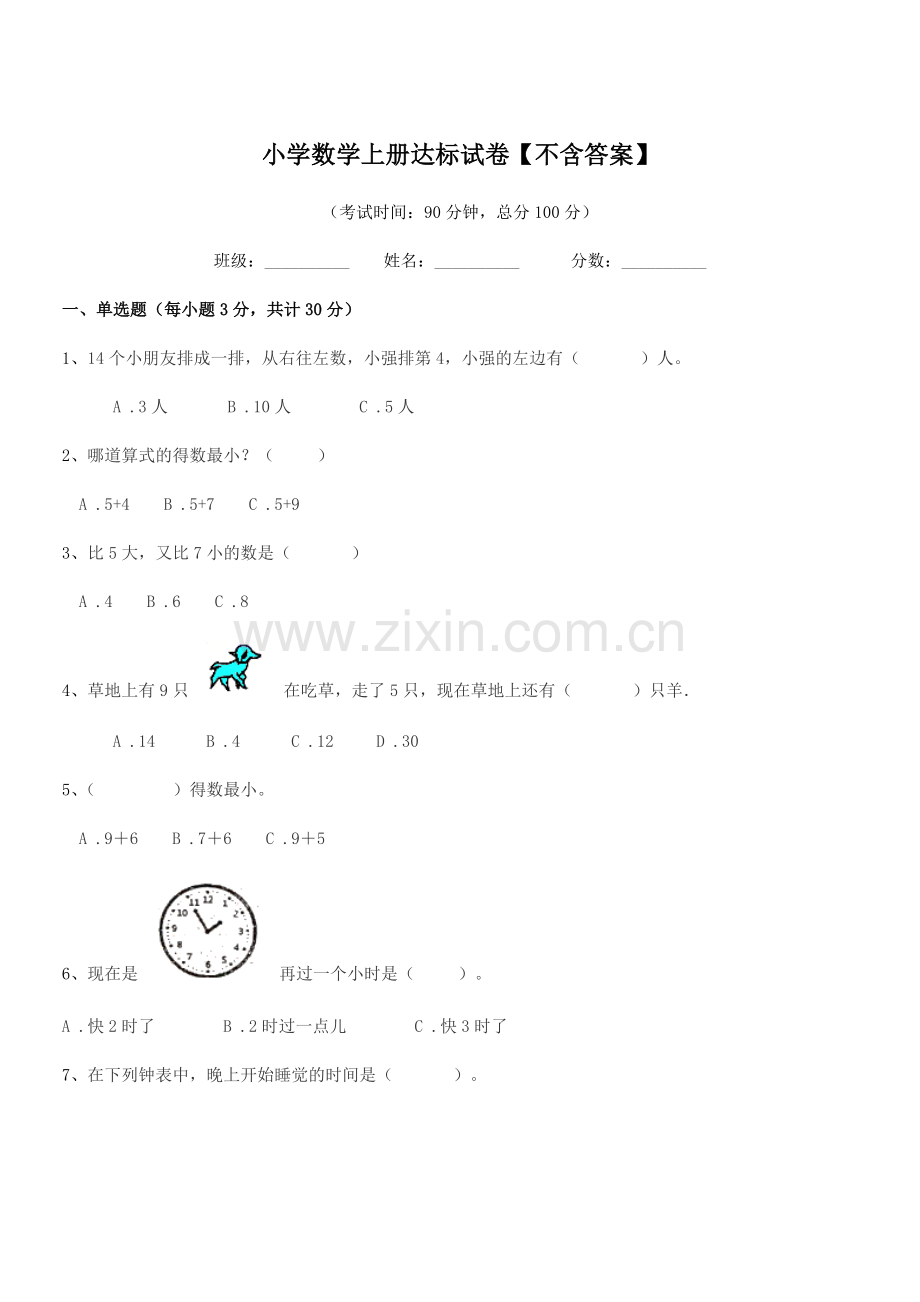 2020-2021学年一年级上半学年小学数学上册达标试卷【】.docx_第1页