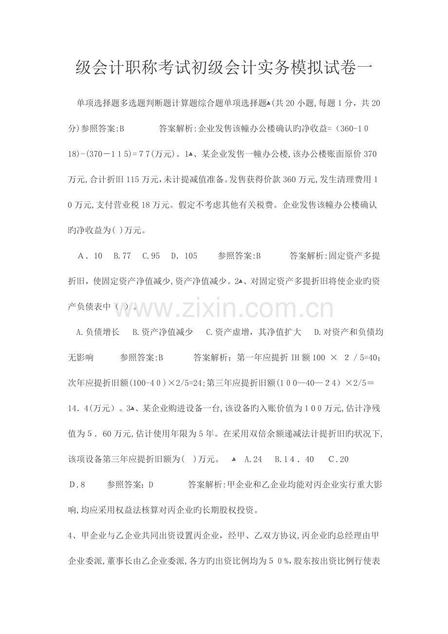 2023年级会计职称考试初级会计实务模拟试卷一.doc_第1页